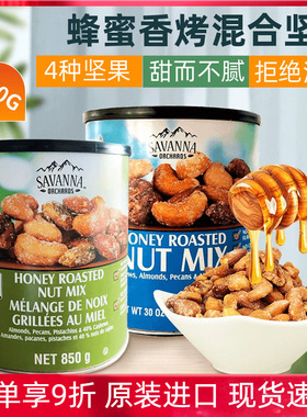 美国进口Savanna蜂蜜香烤混合坚果腰果杏仁夏威夷果每日零食850g