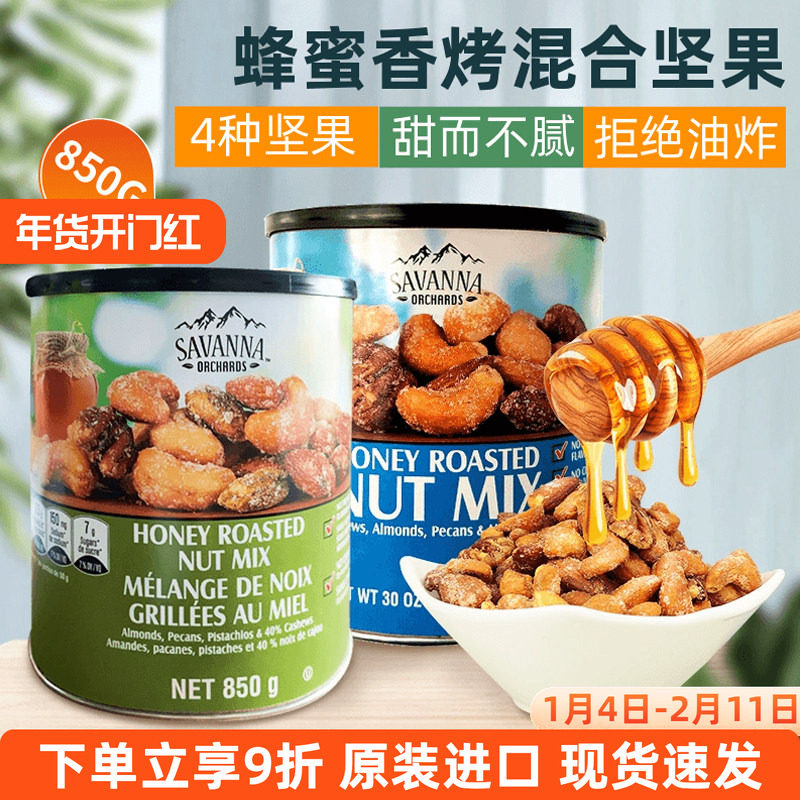 美国进口Savanna蜂蜜香烤混合坚果腰果杏仁夏威夷果每日零食850g