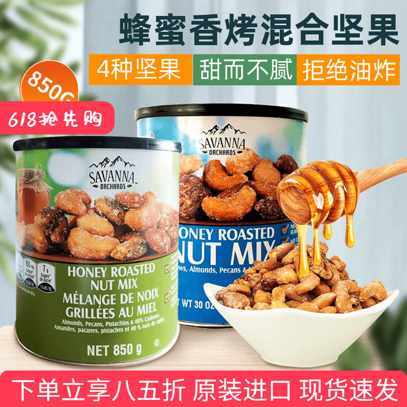 美国进口Savanna蜂蜜香烤混合坚果腰果杏仁夏威夷果每日零食850g