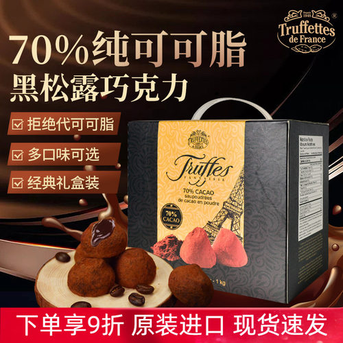 法国Truffles乔慕黑松露巧克力纯可可脂黑巧节日送女友礼盒装年货