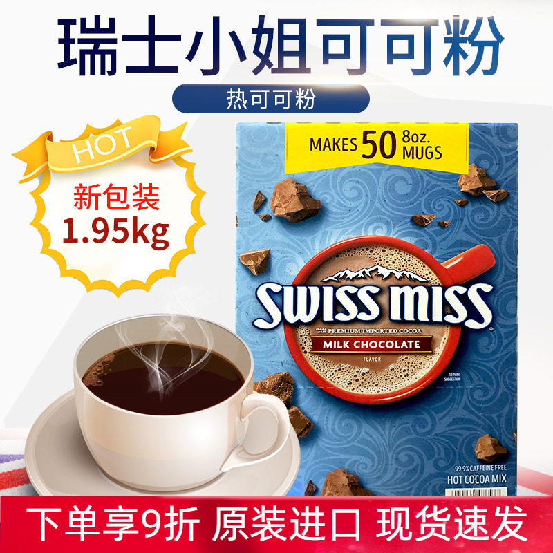 进口美国Swiss Miss瑞士小姐热牛奶巧克力可可粉冲饮品烘焙50包