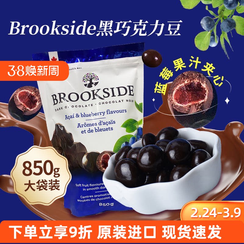 进口Brookside贝客诗蓝莓黑巧克力豆果汁夹心糖果豆香甜零食送礼