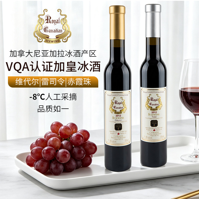 加拿大进口加皇冰酒VQA认证维代尔雷司令赤霞珠酸甜冰红白葡萄酒
