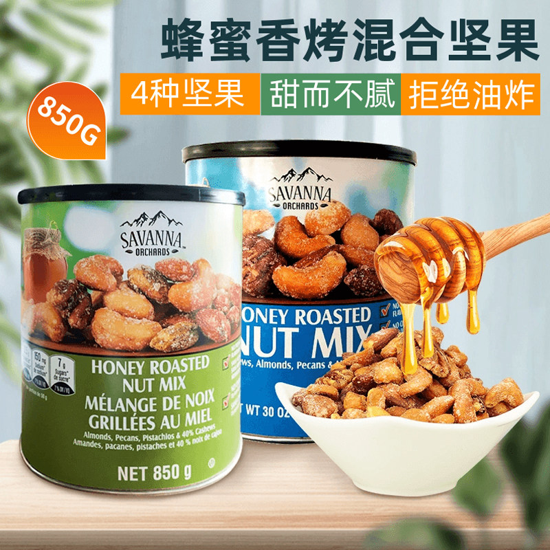 美国进口Savanna蜂蜜香烤混合坚果腰果杏仁夏威夷果每日零食850g
