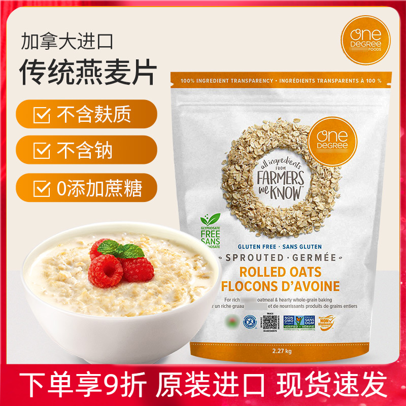 加拿大进口One Degree发芽燕麦片营养早餐煮食代餐谷物2.27kg