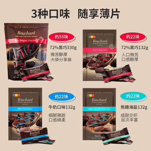 进口Bouchard比利时布夏德72%纯可可脂黑巧牛奶焦糖海盐组合装