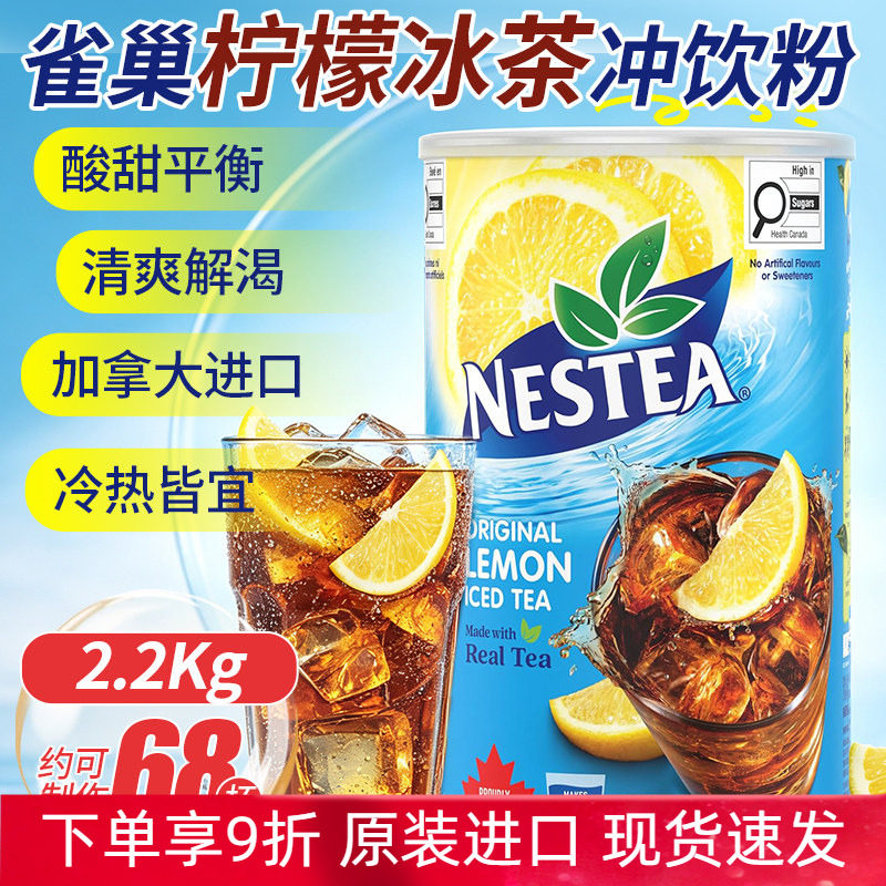 加拿大进口雀巢Nestle柠檬冰茶冲饮粉含真实茶叶罐装2.2kg