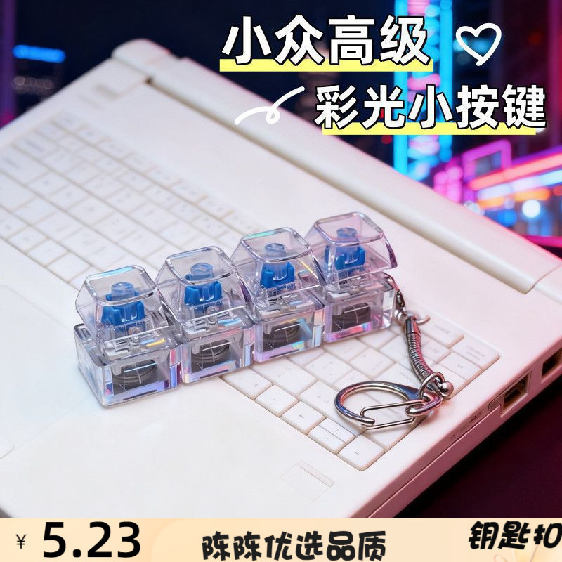 【RGB光效】创意解压按键钥匙扣
