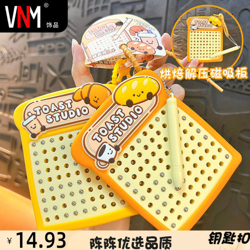 VNM钥匙扣创意烘焙解压90珠方