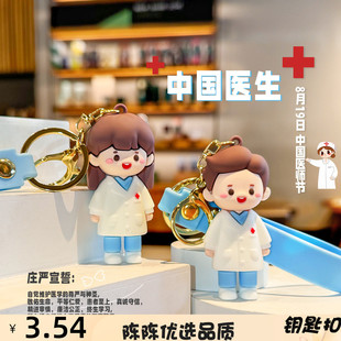 白衣天使医生钥匙扣软胶包包挂件创意原创节日礼物护士节礼品