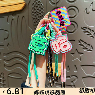 原创口头禅手绳钥匙扣文字草发搞怪个性钥匙链学生书包挂件小礼品