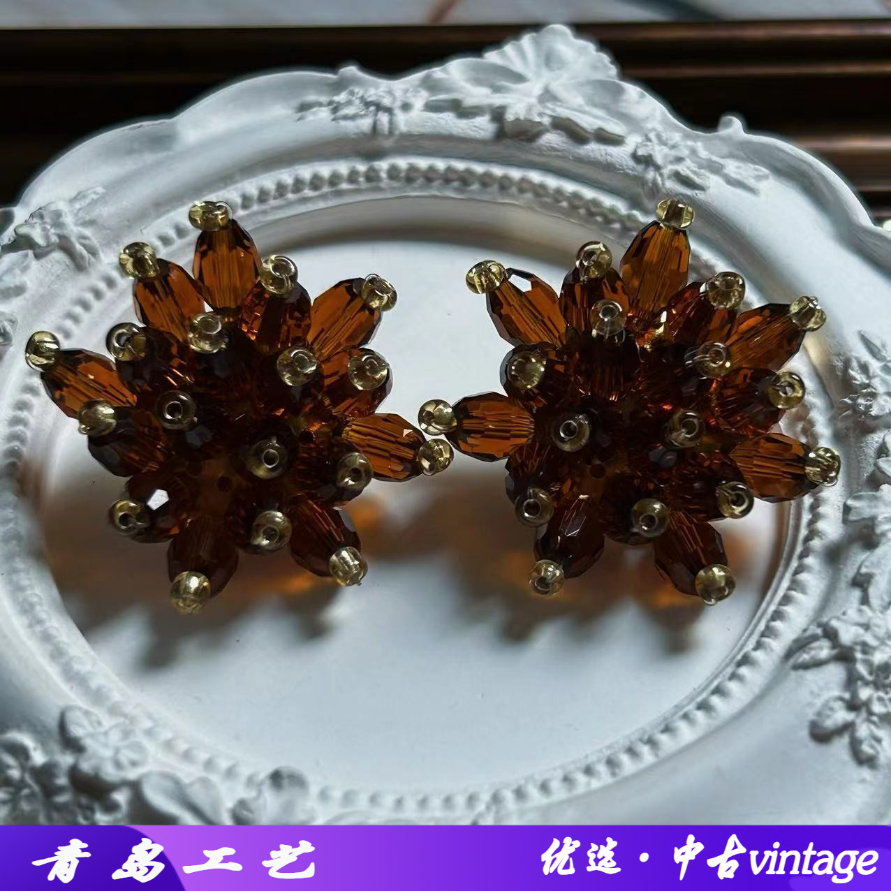 中古vintage莱茵石手工编织花球