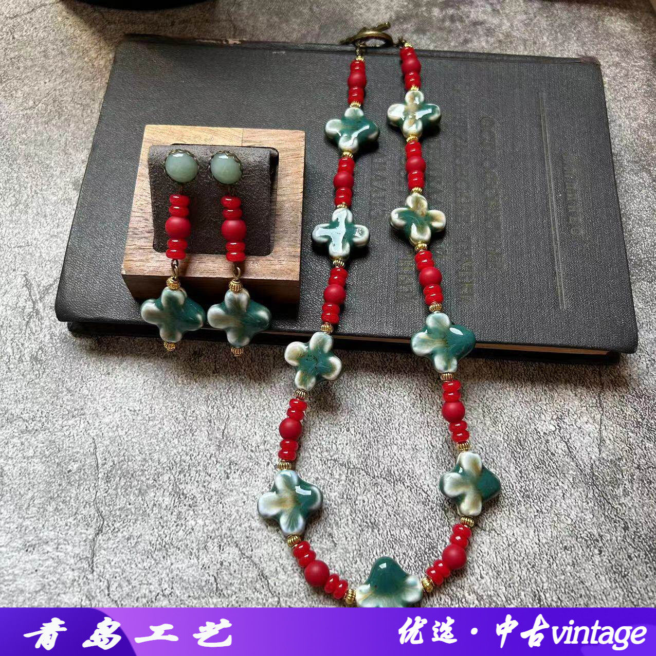 Vintage红绿色陶瓷青花瓷琉璃项