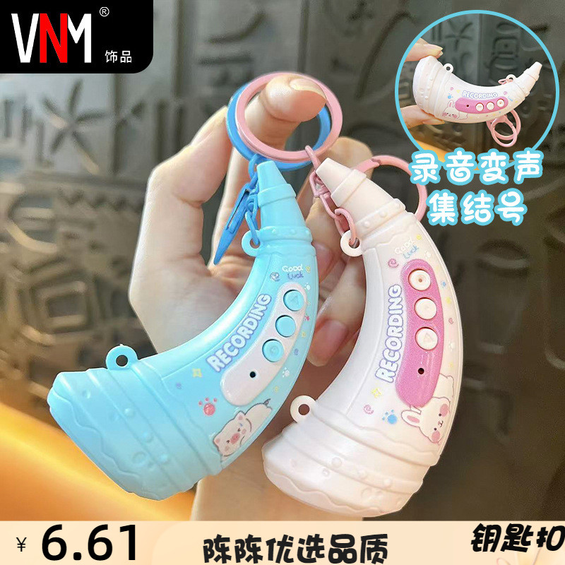 创意可爱录音集结号钥匙扣趣味解压号角挂件包包配饰抓机礼品