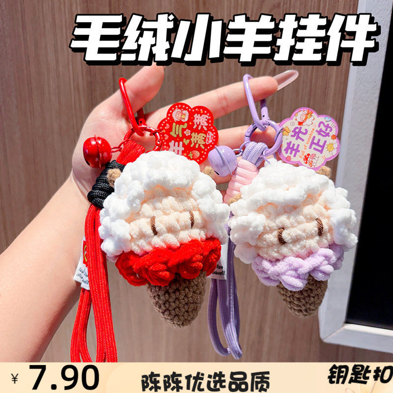 成品钩织冰淇淋小羊钥匙扣挂件2