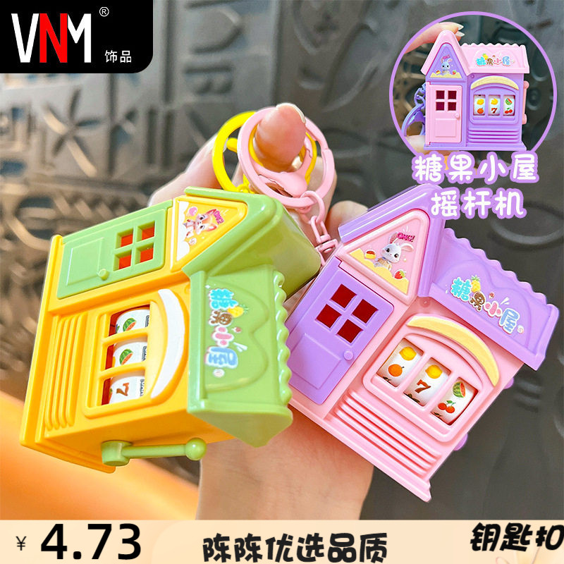 创意糖果小屋摇杆机钥匙扣趣味解