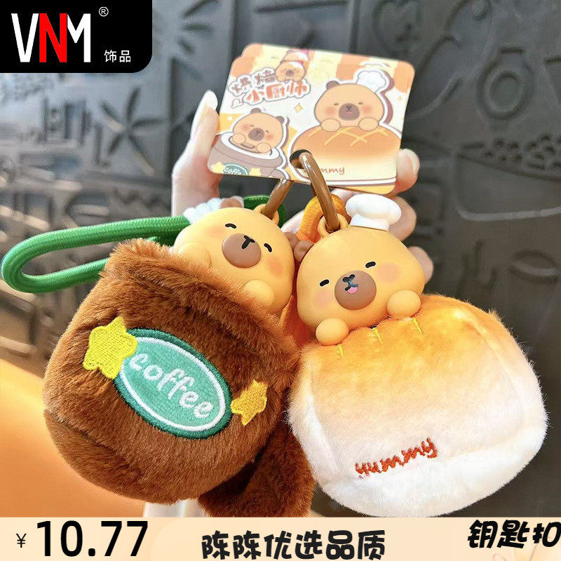 创意美味小水豚君毛绒公仔钥匙扣