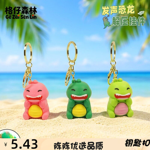 卡通恐龙创意解压搞怪发声钥匙扣