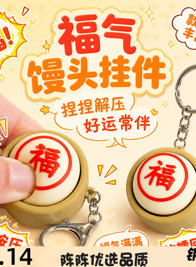 创意福气馒头按键发声钥匙扣仿真