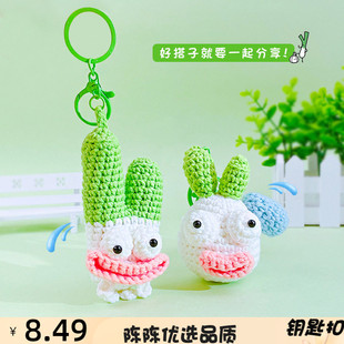 创意卡通你蒜那根葱毛线钥匙扣挂件情侣包包挂饰汽车钥匙链小礼品