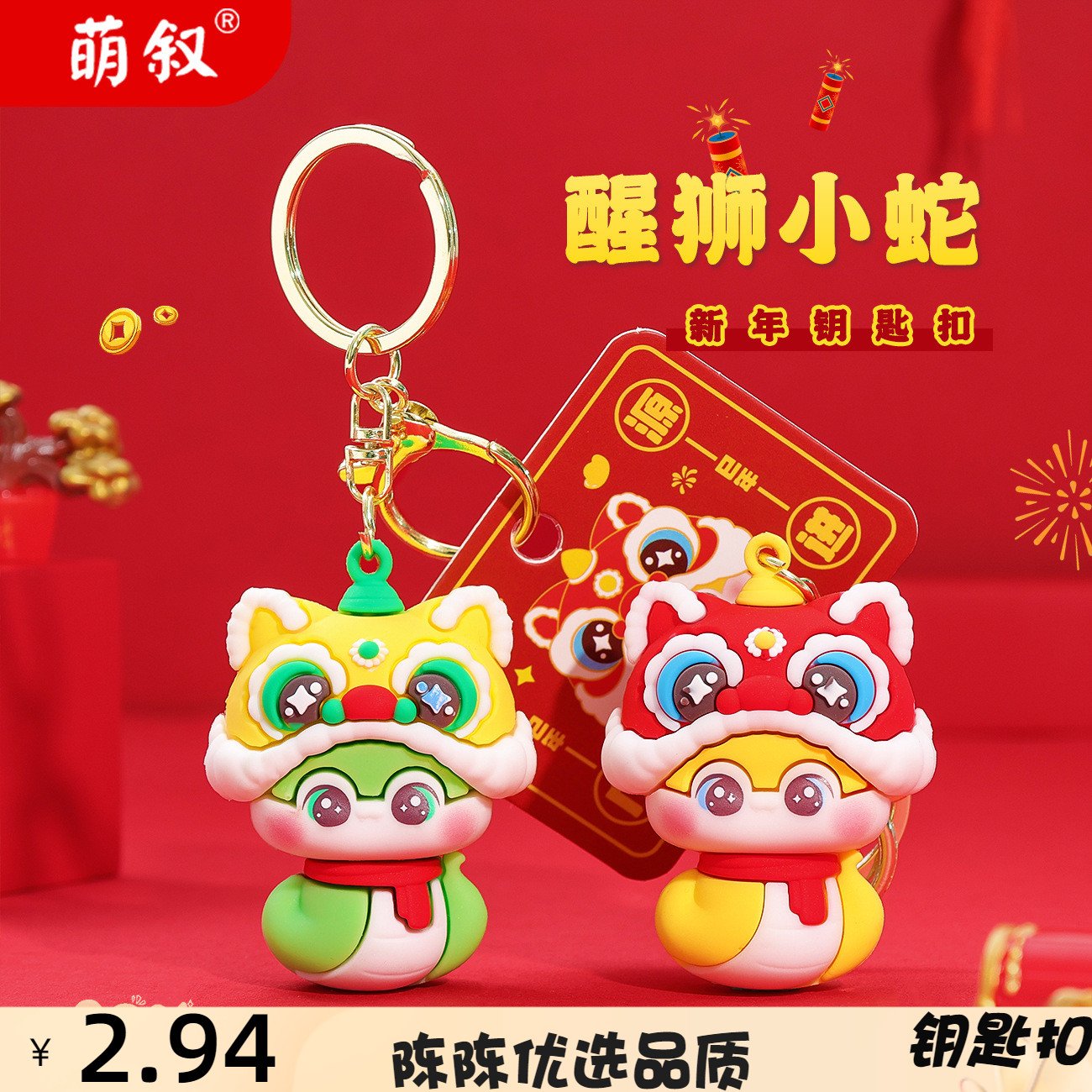 萌敘鑰匙扣原創醒獅小蛇鑰匙扣公