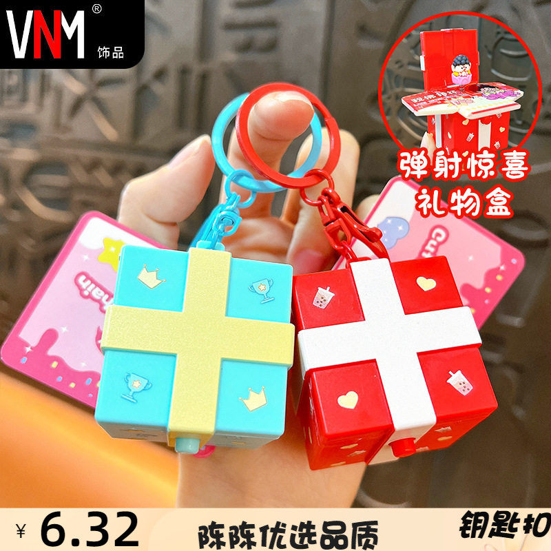 创意3D立体卡通惊喜盒子钥匙扣趣