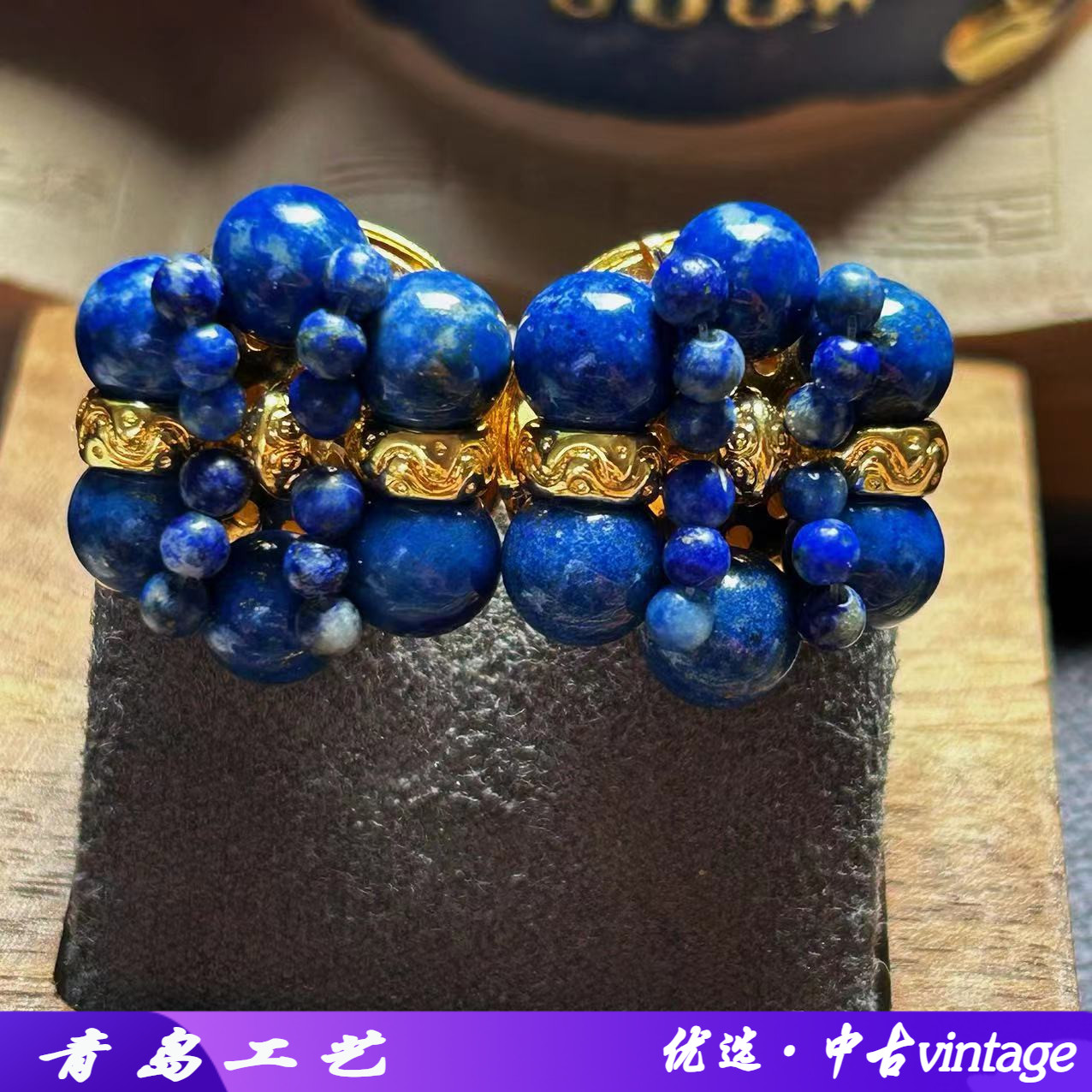 中古vintage天然青金石手工编织