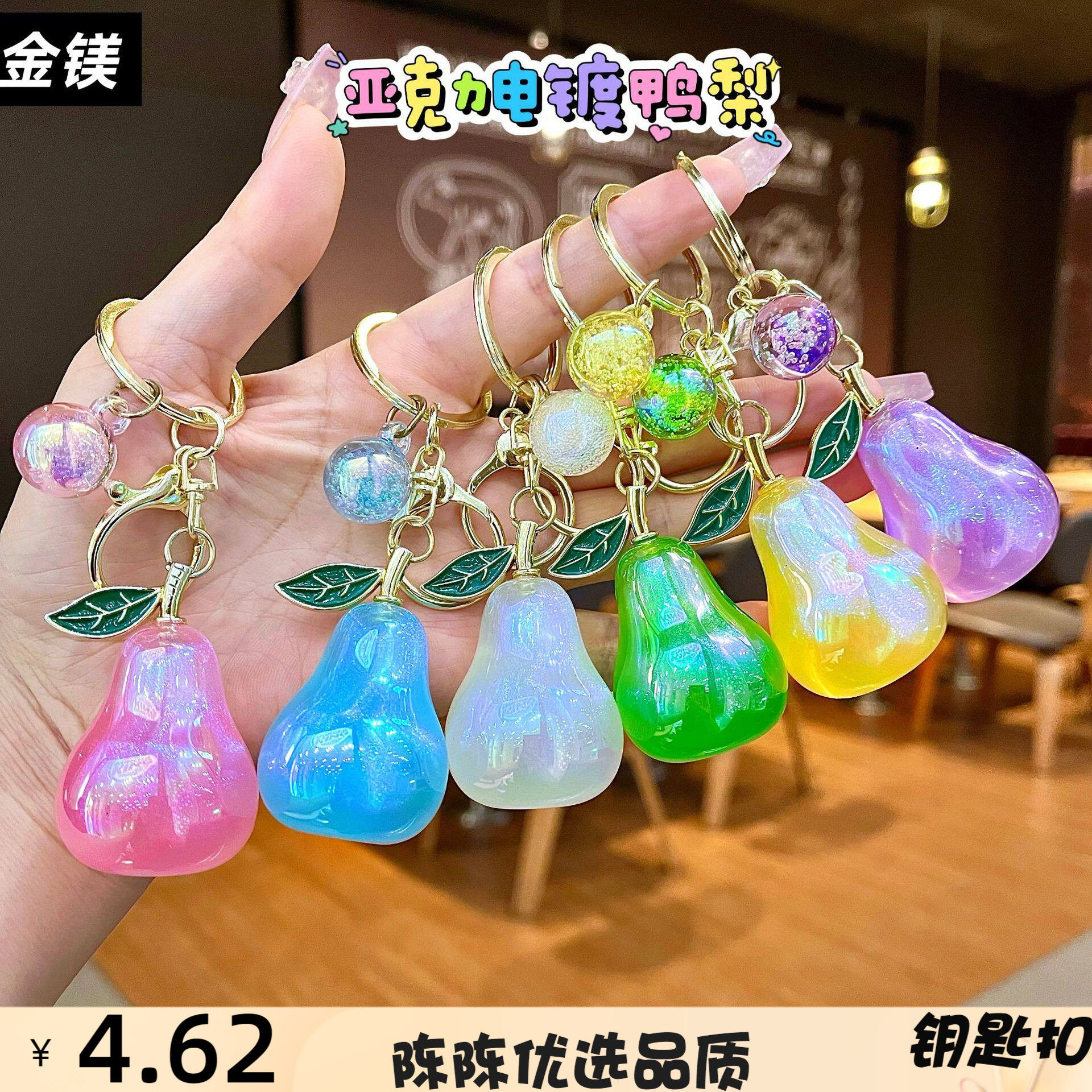 电镀小钥匙扣鸭梨水果挂件汽车钥