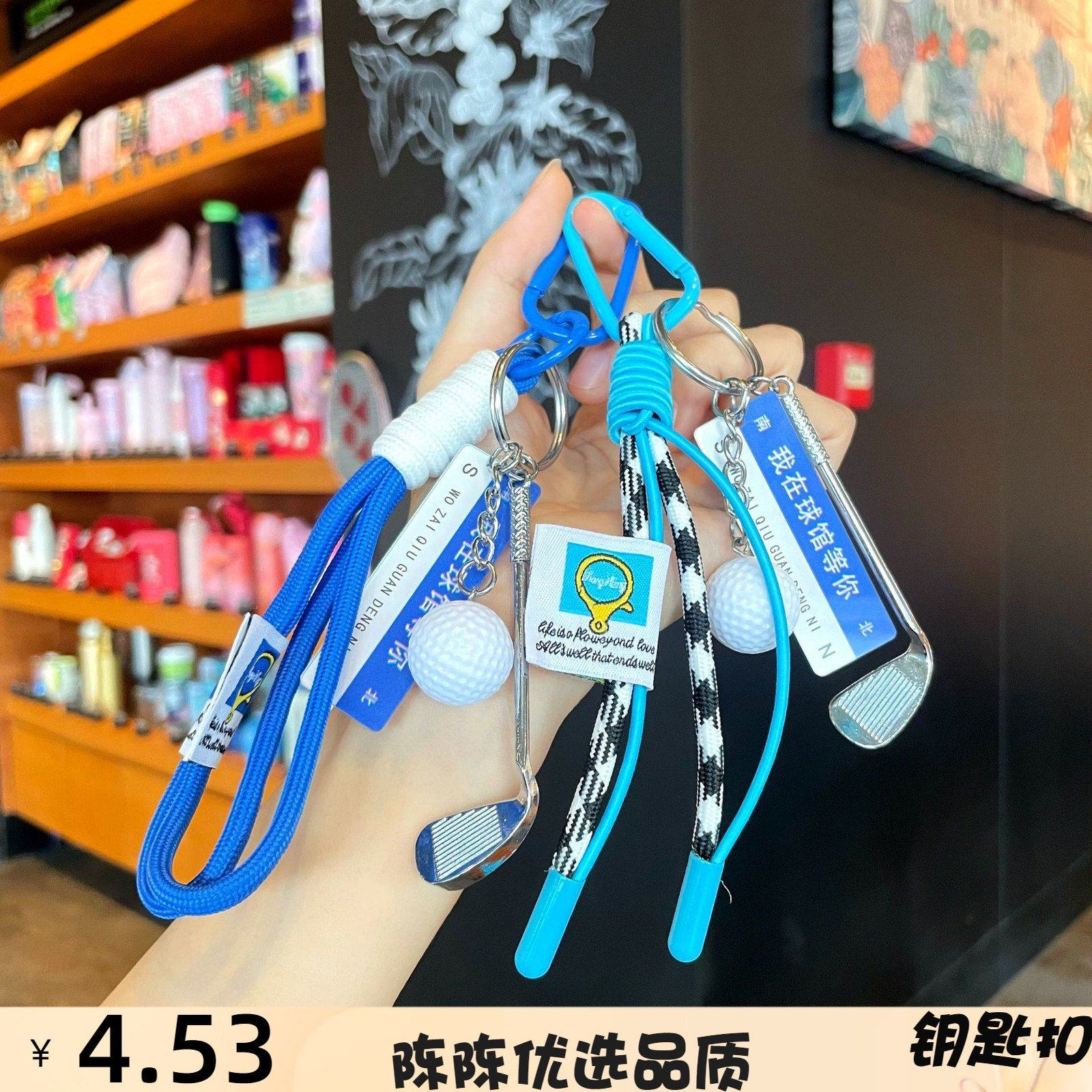 MIU系高尔夫球挂件送男女朋友书包挂件感包包编织挂绳钥匙扣