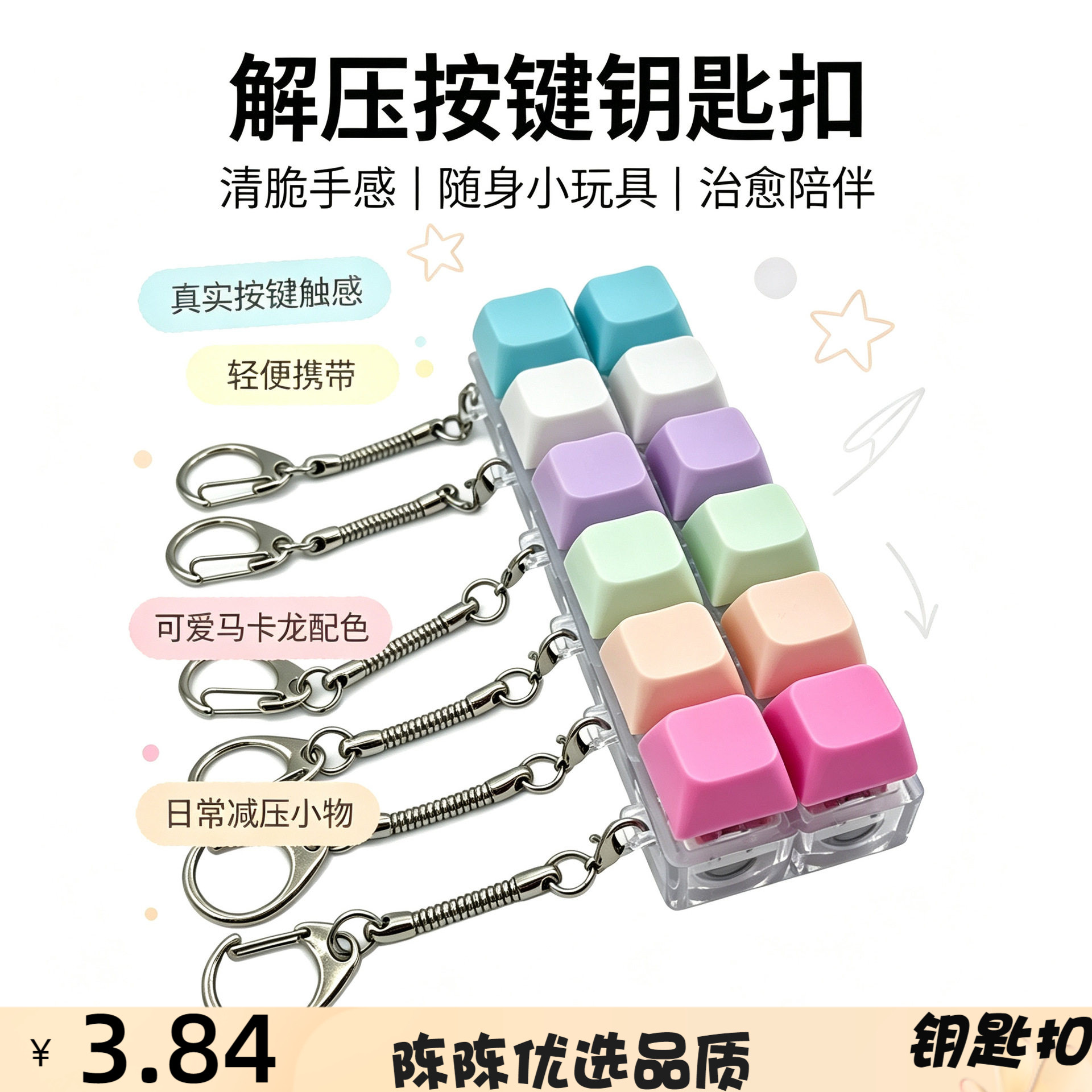 创意透明2键马卡龙配色解压钥匙