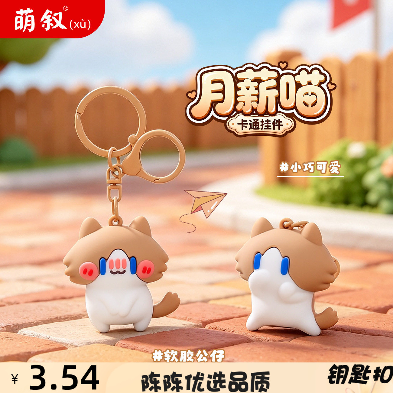 月薪喵卡通钥匙扣软胶公仔可爱咪