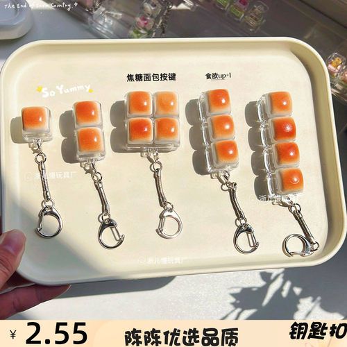跨境试轴器焦糖面包按键减压手指小玩具书包挂件办公室解压挂件 - 封面