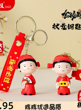 金榜题名钥匙扣公仔逢考必过小挂
