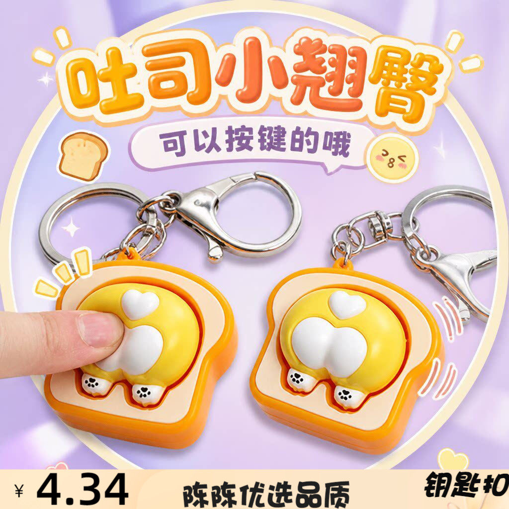 吐司小翘臀按键钥匙扣创意解压捏