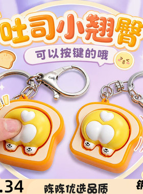 吐司小翘臀按键钥匙扣创意解压捏