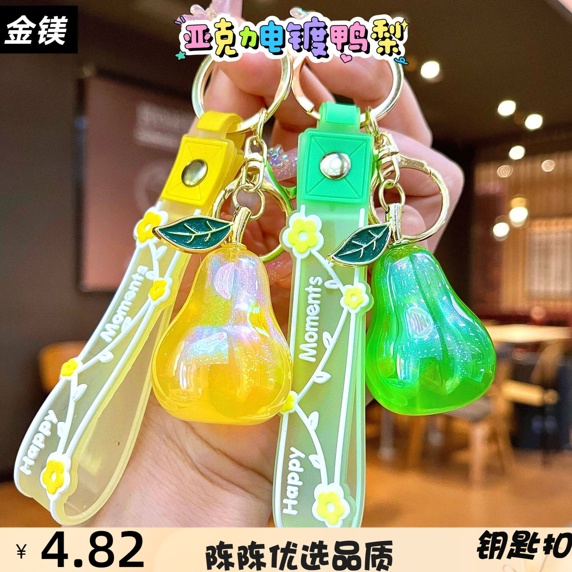 亚克力电镀鸭梨钥匙扣挂件精美可