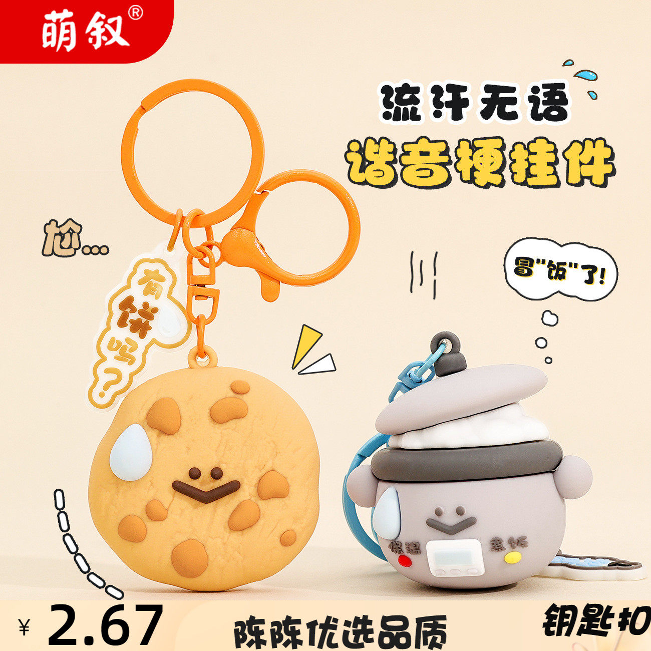 流汗谐音梗创意钥匙链可爱公仔谐