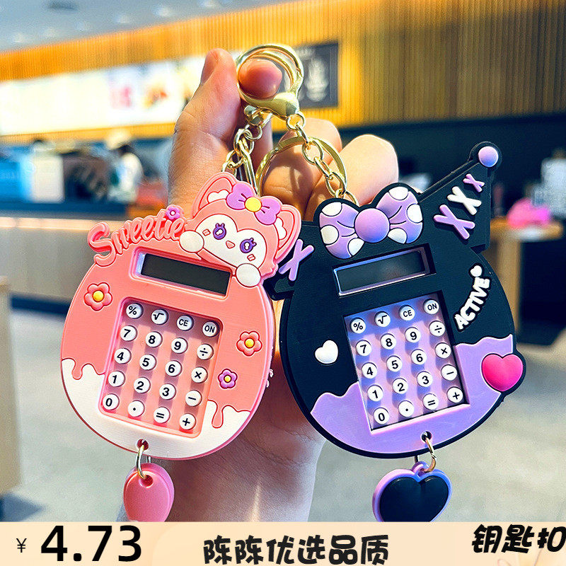 可爱卡通公仔库洛米计算器汽车钥匙扣迷宫书包挂件情侣小礼品
