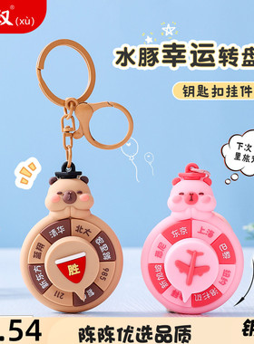 卡通水豚幸运转盘钥匙扣小挂件女
