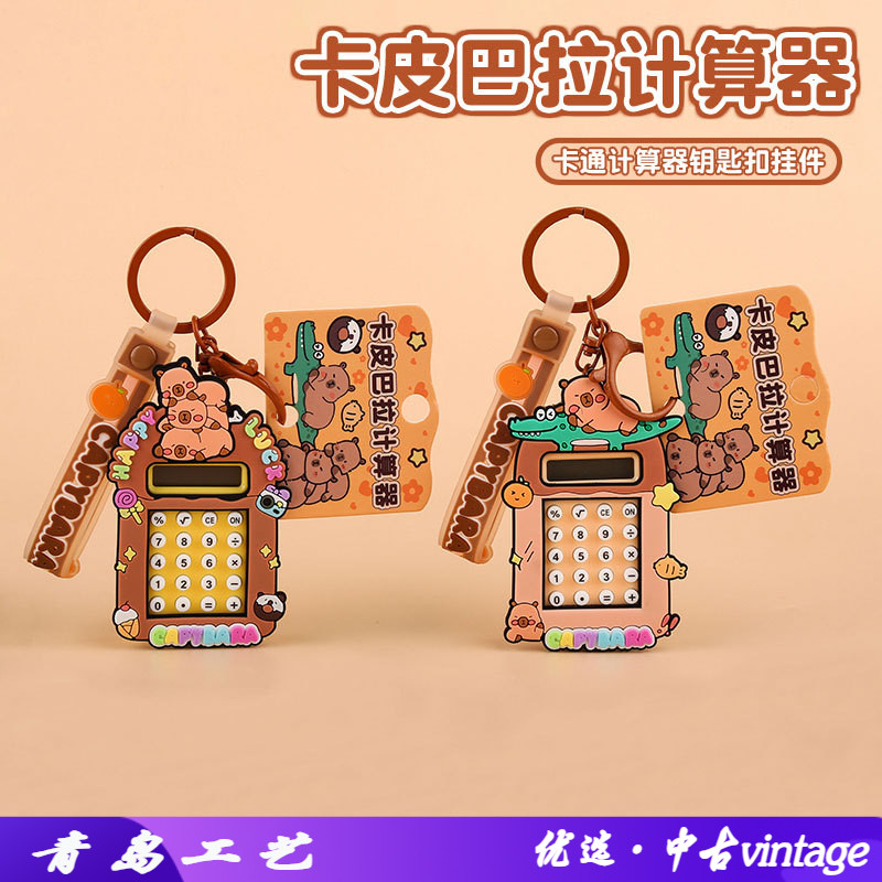 原创卡皮巴拉计算器钥匙扣可爱网红水豚钥匙链情侣包包挂件小礼品