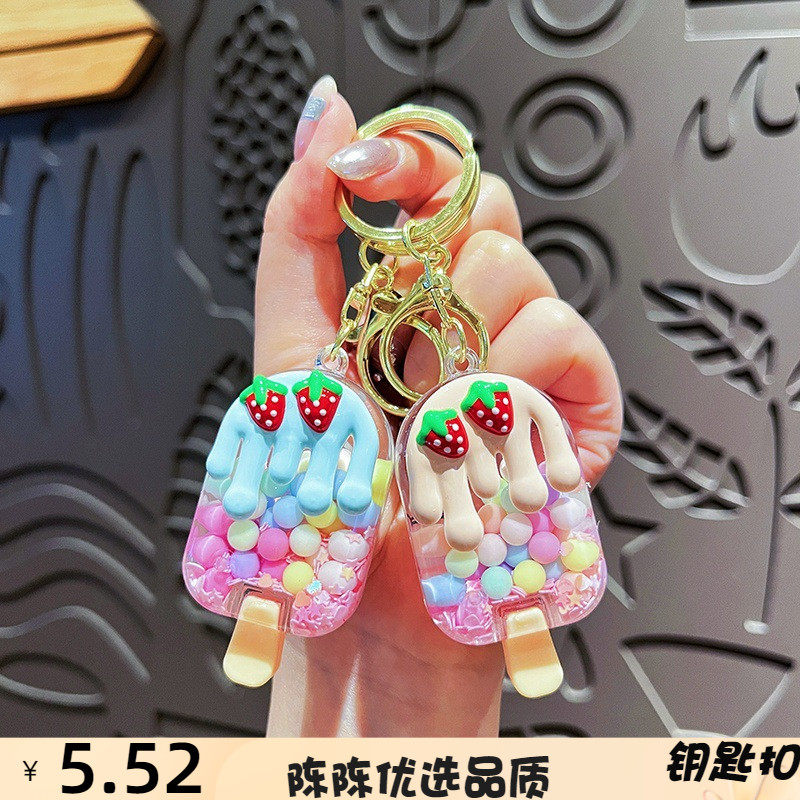 创意入油草莓泡珠雪糕流沙瓶钥匙