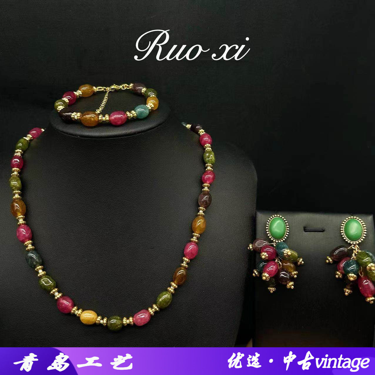 若曦饰品中古vintage复古玛瑙串珠民族风多宝碧玺项链耳环手链