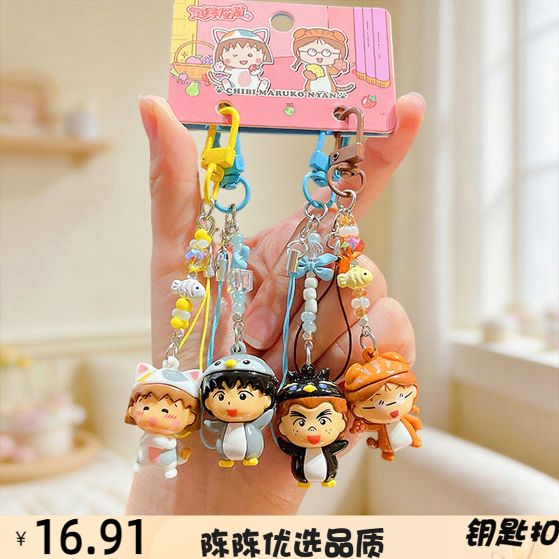 樱桃小丸子完美搭档mini钥匙扣可