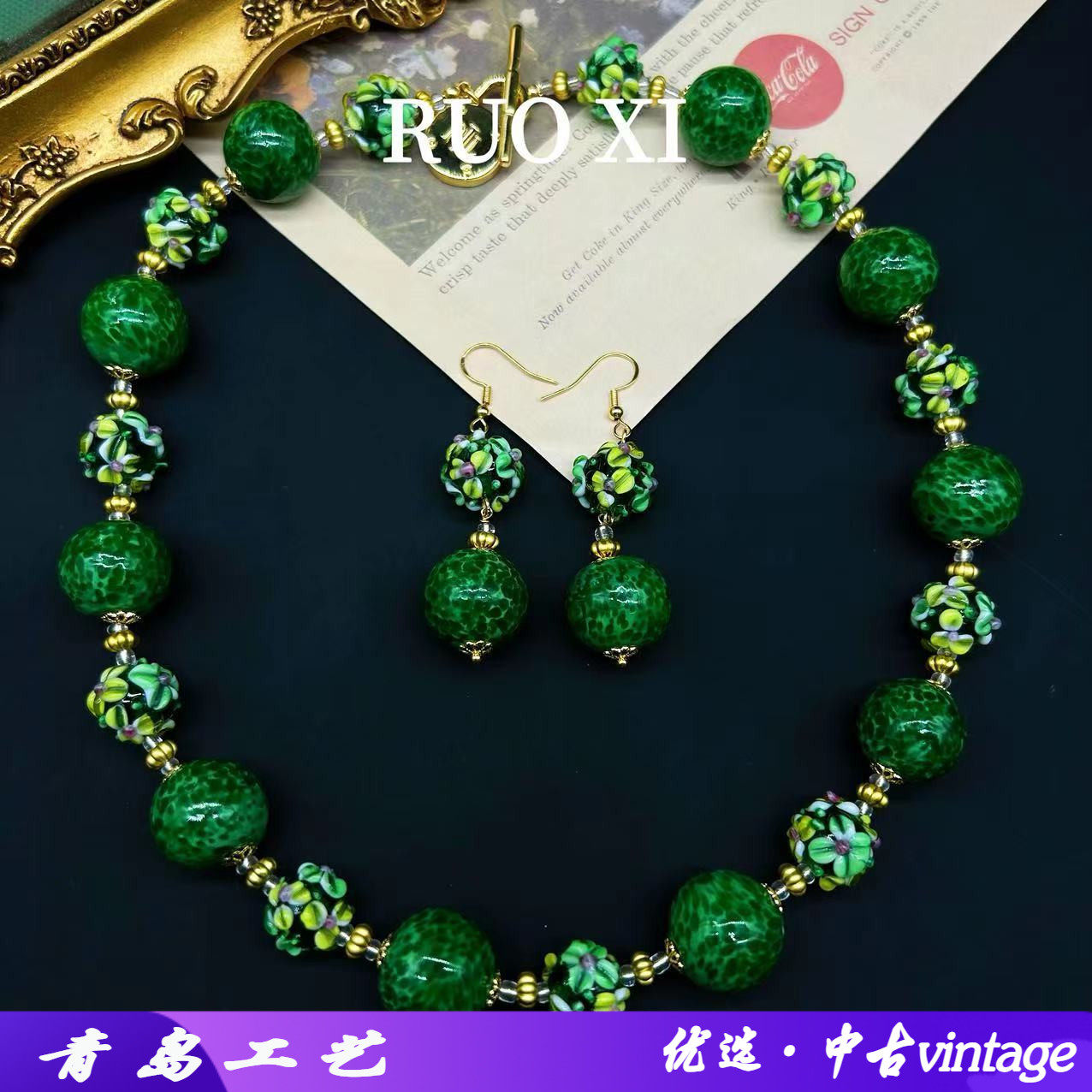 青岛中古vintage复古蛋糕珠琉璃蛙皮点翠绿色老料子项链耳环