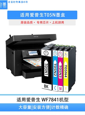 适用爱普生WF-7841打印机墨盒T05N黑色彩色