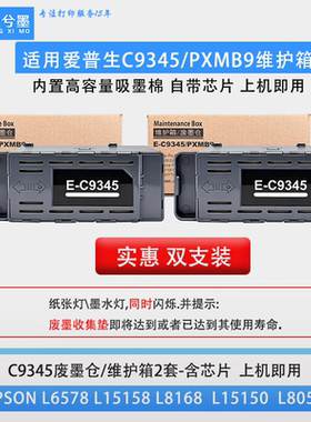 适用爱普生C9345维护箱L15150  L8058 PXMB9废墨仓清零服务请求