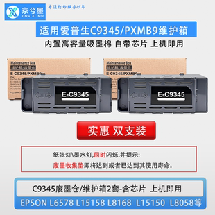 适用爱普生C9345维护箱L15150 PXMB9废墨仓清零服务请求 L8058