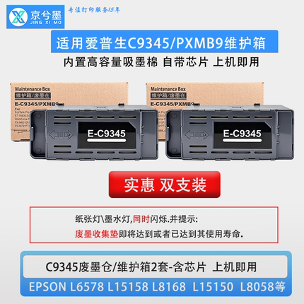 适用爱普生C9345维护箱L15150  L8058 PXMB9废墨仓清零服务请求