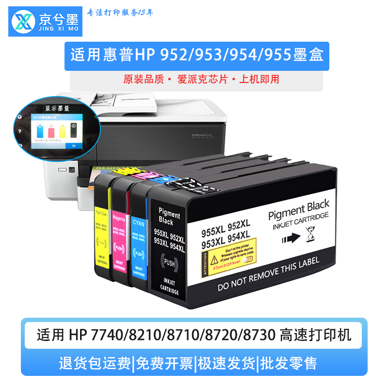 适用惠普955 953 925 954墨盒HP 7720 7740 8210 8720 7730打印机