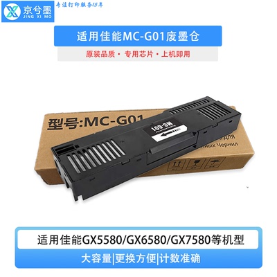 MC-G01废墨仓G580GX6580GX7580